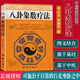 風(fēng)水 八卦象數療法 李山玉李健民著(zhù) 養生健康通 默念象數配方 易經(jīng)易學(xué)八卦五行陰陽(yáng)配方 中醫氣功書(shū)籍 團結出版社9787802143395