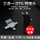 羅巴赫 otg轉接頭Type-C安卓三合一手機u盤USB3.0數(shù)據(jù)線多頭外接轉換器二合一適用于蘋果華為 金屬黑帶掛繩【外接U盤/鼠標/鍵盤/相機/讀卡器】