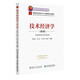 技術(shù)經(jīng)濟學(xué)（第2版）（高等學(xué)校經(jīng)濟與工商管理系列教材）