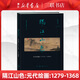 隔江山色:元代繪畫:1279-1368 高居翰 三聯(lián)書店