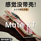 樂(lè )比億華為matext手機殼三折疊屏華為xt新款非凡大師mate xt透明保護套3聯(lián)屏全包防摔超薄軟外殼男高級女 【香檳金】鉸鏈全包*裸機顏值