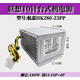 聯(lián)想10針電源HK280-23PP PA-2181-1 PCE027 PCE028 電源180W 白色