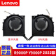 聯(lián)想（Lenovo）拯救者R9000P ARH7H Y9000P IAH7H 2022款 全新原裝散熱風(fēng)扇  內置散熱器 R9000P Y9000P CPU+顯卡風(fēng)扇12V