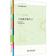 小說(shuō)教學(xué)教什么 華東師范大學(xué)出版社 王榮生 編 新華正版書(shū)籍包郵