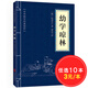 【10本30元】中華國學(xué)經(jīng)典精粹：幼學(xué)瓊林 （中華國學(xué)經(jīng)典精粹·蒙學(xué)家訓本）