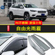 適用于JEEP吉普自由光晴雨擋汽車窗雨眉改裝2016/17/18/19/20-21款年防雨條遮雨板 吉普自由光【PC不銹鋼晴雨擋】
