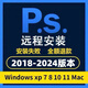 PS軟件安裝photoshop 2024 2021 2019 2018中文cs6遠(yuǎn)程安裝服務(wù) ps2024
