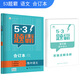 五三 合訂本 高中語文 五三題霸 曲一線科學(xué)備考（2019）