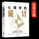 【官方正版】心理學(xué)的詭計(jì) 處理人際關(guān)系生活博弈策略人際交往心理學(xué)讀心術(shù)自我提升
