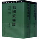 戰(zhàn)國(guó)策箋證(上下)(精)