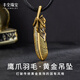 豐全珠寶男士禮物鷹爪羽毛黑金吊墜黃金項(xiàng)鏈足金掛墜情侶復(fù)古風(fēng)情人節(jié)禮物 【鷹爪羽毛】5g黃金吊墜+項(xiàng)繩