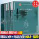 【官方包郵】中山大學(xué) 電動(dòng)力學(xué) 郭碩鴻 第四4版+南京大學(xué) 理論力學(xué)教程 周衍柏 第五5版 教材+學(xué)習輔導書(shū) 第三3版 高等教育出版社 共4本