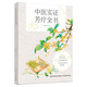 中醫(yī)實證芳療全書
