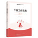 個(gè)案工作實(shí)務(wù)（第二版）（高等職業(yè)教育社會(huì )工作系列教材）