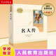 名人傳 八年級下冊 人教版名著(zhù)閱讀課程化叢書(shū) 8年級學(xué)校推薦閱讀書(shū)目