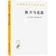 保衛(wèi)馬克思(漢譯名著本11)