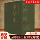 從中國出發(fā)的全球史:全三冊 葛兆光主編
