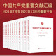 中國(guó)共產(chǎn)黨重要文獻(xiàn)匯編  （首批十二卷）中共中央黨史和文獻(xiàn)研究院中央檔案館編收如中國(guó)共產(chǎn)黨成立至1927年12月的重要文獻(xiàn)人民出版社黨政讀物