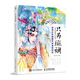 只為斑斕 創(chuàng)意水彩插畫手繪表現(xiàn)技法（數(shù)藝設(shè)出品）