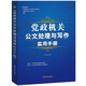 黨政機關(guān)公文處理與寫作實用手冊