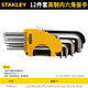 史丹利（STANLEY） 英制球頭內(nèi)六角扳手 特殊艾倫扳手 套裝單支 圓頭六角扳子 12件套英制球頭