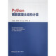 Python鋼筋混凝土結構計算