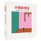 幼幼成長(zhǎng)圖畫書 紙板書 小螞蟻怕燙