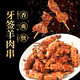 東方甄選牙簽羊肉串空氣炸鍋冷凍半成品家庭燒烤食材 【2袋裝】牙簽羊肉串 360g /袋