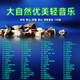 優(yōu)美輕音樂u盤高音質(zhì)mp3車載u盤大自然休閑輕音樂車用優(yōu)盤 130首優(yōu)美輕音樂mp3