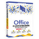Office辦公軟件應(yīng)用標(biāo)準(zhǔn)教程——Word/Excel/PPT三合一（實(shí)戰(zhàn)微課版）（清華電腦學(xué)堂）