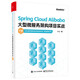 Spring Cloud Alibaba大型微服務(wù)架構(gòu)項(xiàng)目實(shí)戰(zhàn)（下冊(cè)）(博文視點(diǎn)出品)