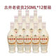 古井貢乳玻貢老瓷貢純糧喜酒 50度 250mL 12瓶 2021年半斤光瓶