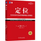 特勞特定位叢書(shū)21冊 聚焦 營(yíng)銷(xiāo)革命 重新定位 22條商規 顯而易見(jiàn) 大品牌大問(wèn)題 品類(lèi)戰略 2小時(shí)品牌素養 互聯(lián)網(wǎng)商規11條 品牌22律 商戰 廣告的沒(méi)落 機械工業(yè)出版社 正版 新書(shū) 自選之 定位（