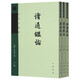 讀通鑒論 中華書局 全3冊(cè)王夫之著作