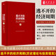 逃不開(kāi)的經(jīng)濟周期（珍藏版）拉斯特維德 一本書(shū)讀懂30 的經(jīng)濟周期 人物故事 金融心理學(xué)作者 中信出版社圖書(shū) 暢銷(xiāo)書(shū) 正版書(shū)籍