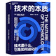 技術(shù)的本質(zhì) 海爾集團創(chuàng  )始人、全球50大管理思想家終身成就獎獲得者張瑞敏重磅推薦 圣塔菲研究所元老、斯坦福教授、“復雜經(jīng)濟學(xué)”創(chuàng  )始人布萊恩·阿瑟之作