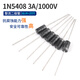 1N4007 5819 5408 5401 5404 5822 6A10A10 IN4001整流 1N5408 3A/1000V整流二極管（20只）