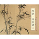 吳鎮(zhèn)(墨竹譜)/中國美術(shù)學(xué)院臨摹范本