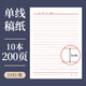 書行 單橫線信紙本草稿紙單線條雙橫線語文本400格學(xué)生作文本用加厚申請(qǐng)書專用信紙情書信稿紙 單線條信紙10本200張 無規(guī)格