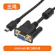 三鴻mini usb轉9針串口線 T型轉DB9母rs232調試線 交換機路由器配置線 迷你5pin連接線 mini usb串口線 1.5米
