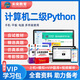 未來教育2025年9月全國計(jì)算機(jī)等級考試二級Python程序上機(jī)題庫模擬試卷真題公共基礎(chǔ)教程教材視頻解析 上機(jī)+模擬+VIP題庫