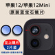 適用蘋果12后攝像鏡片iPhone12pro鏡頭玻璃12promax后置攝影頭pm 蘋果12/Mini鏡片【左上】2片