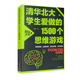清華北大學(xué)生愛(ài)做的1500個(gè)思維游戲 青少年兒童越玩越聰明的邏輯思維訓練逆向思維智力游戲開(kāi)發(fā)書(shū)籍