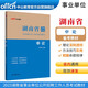 中公教育2023湖南省事業(yè)單位公開(kāi)招聘工作人員考試教材：申論（全新升級）