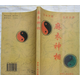 二手書A原版老書 舊書 麻衣神相 伊犁人民出版社 2001