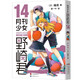 月刊少女野崎君14  改編《月刊少女野崎君》的國產(chǎn)劇版《開畫，少女漫》熱播