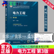 電力工程 第3版 鞠平 教材 9787111741060 機械工業(yè)出版社