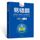 8年級易錯題數(shù)學(xué)上冊RJ版 帶答案 初中生數(shù)學(xué)課外練習(xí)冊 七八年級基礎(chǔ)知識提高訓(xùn)練冊  中考重點(diǎn)測試