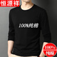 恒源祥圓 領(lǐng)男士長(cháng)袖t恤春秋薄款純色純棉體恤打底衫秋裝上衣純100 黑色 XL (175)