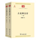 古史辨自序(上下)/中華現(xiàn)代學(xué)術(shù)名著叢書
